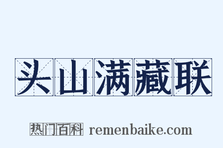 头山满藏联是什么意思的图片